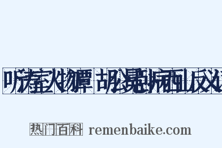 听涛室人物谭·胡公冕卧病西山反义词是什么意思的图片